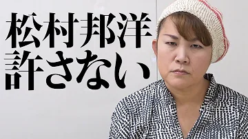 松村邦洋 あんただけは許さないわ 