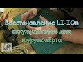 КАК ЗАМЕНИТЬ И ПЕРЕПАЯТЬ Li-IOn АККУМУЛЯТОРЫ В ШУРУПОВЁРТЕ ,, Мастер в доме 62 TV,,