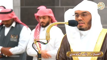 صلاة العشاء الشيخ د ياسر الدوسري سورة آل عمران (١٨٩-١٩٥) ١٦ ذو القعدة ١٤٤٥ هجري مكة المكرمة