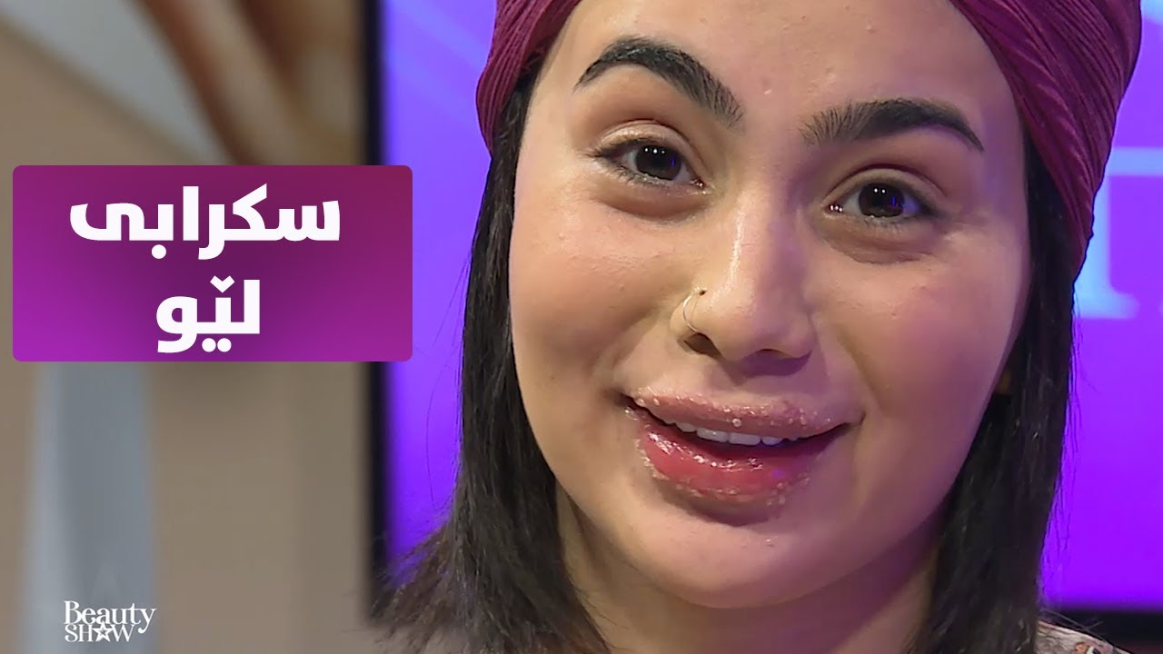 هەمووی خوارد ، وەکوو سومەیە خۆتان سکراب بۆ لێوتان ئامادە بکەن