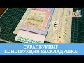 Конструкция раскладушка для скрап альбома