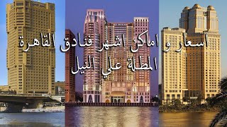 فنادق القاهرة المطلة ع النيل (اسعار و اماكن الفنادق ) Egypt : Prices and locations of Cairo hotels