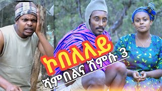 ኮበለለይ ሻምበልና ሸምሱ kobeleley Ethiopian drama
