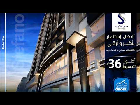 سانستيفانو رويالز سانستيفانو 1 شقق للبيع بالاسكندريه بالتقسيط 230