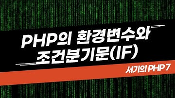 [서기의 php 7] 3. PHP의 환경변수와 조건분기문(IF)