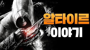 어쌔신 크리드 1 스토리 한눈에 보기