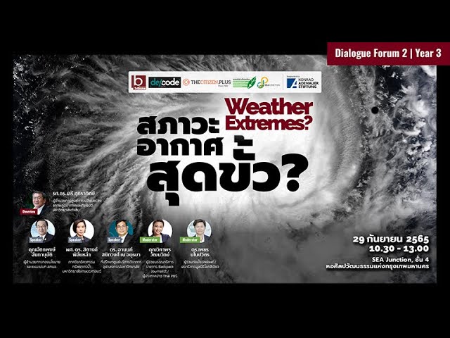 Dialogue Forum 2 l Year 3: Weather Extremes, สภาวะอากาศสุดขั้ว?