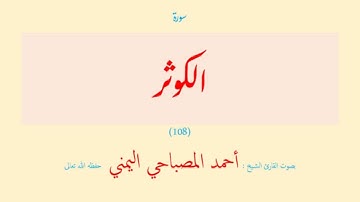 سورة الكوثر (١٠٨) بصوت القارئ الشيخ أحمد المصباحي اليمني حفظه الله تعالى