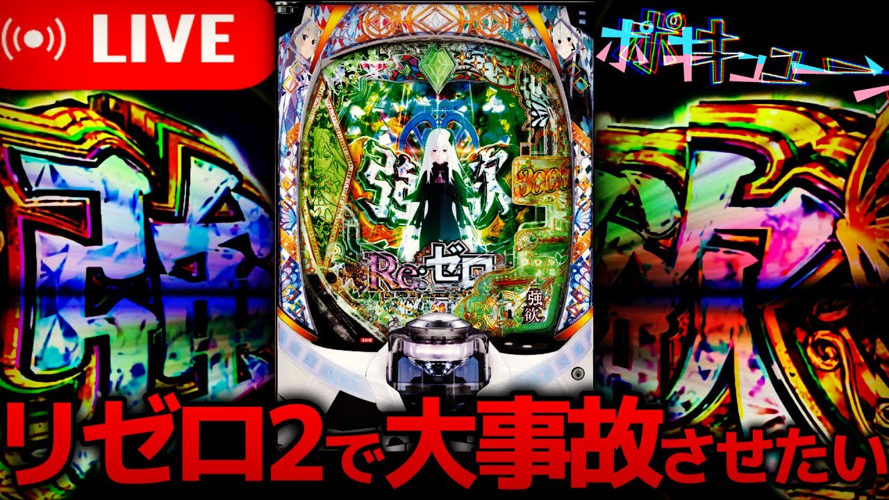 新台リゼロ2】e Re:ゼロから始める異世界生活season2！今日こそ爆連
