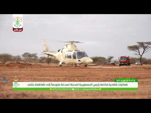 فعاليات زيارة فخامة رئيس الجمهورية السيد محمد ولد الشيخ الغزواني لم قاطعة جكني إذاعة موريتانيا فعاليات زيارة فخامة رئيس الجمهورية السيد محمد ولد الشيخ الغزواني لم قاطعة جكني إذاعة موريتانيا