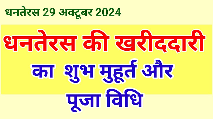 धनतेरस की खरीददारी का शुभ मुहूर्त और पूजा विधि | Dhanteras 2024 |kharidari ka shubh muhurt |