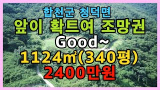 지대높아 조망권 좋은 토지#합천부동산#싼땅#시골땅#촌땅#자연인 토지 매매
