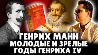 Молодые и зрелые годы короля Генриха IV | Е. Понасенков о романах Г. Манна