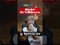 三田寺が飲み会で泣いた理由がエグいｗｗｗ #みたでらげーむ #ゲーム実況