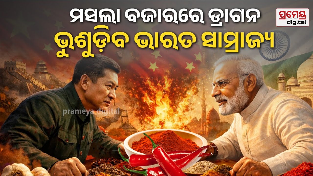 Challenge for India’s Spice Trade | ଏବେ ଡାଲିରେ ଚାଇନା ଫୁଟଣ, ଡ୍ରାଗନ ବୁଡ଼େଇ ଦେବ କି ଭାରତର ମସଲା ବଜାର !