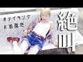 MV撮影中に襲われました