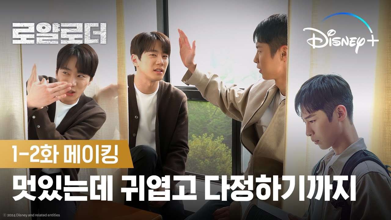 멋있고 귀엽고 친절하기까지 하면 어떡하로ㅣ[로얄로더]1-2화 메이킹ㅣ디즈니+
