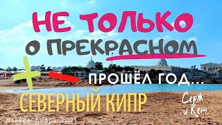 Что изменилось за год? Плюсы, минусы Северного Кипра - #северныйкипр #плюсыминусы #турцияалания