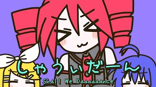 しゃうぃだーん / 重音テト、鏡音リン、音街ウナ for nYamYμ°