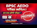 BPSC AEDO परीक्षा स्थगित 😱 | अब कब होगी परीक्षा? | Latest Official Update