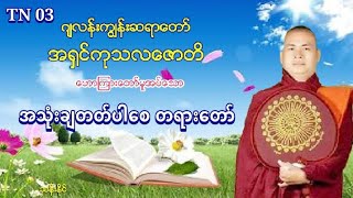 အသုံးခ်တတ္ပါေစ တရားေတာ္ ဂ်လန္းကၽြန္းဆရာေတာ္​ အ႐ွင္​ကုသလ​ေဇာတိ (3)