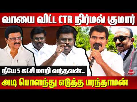 அரண்மனை நாயே அடக்குடா வாயை..DMK Paranthaman slams CTR Nirmal Kumar | Vaiko