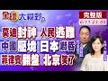 莫迪這次封神了!印度熱浪 人民出逃!中國海警亮劍日本 高市憂美人計!菲強震重擊小馬可仕 杜特蒂政治良機【全球大視野】20260611完整版‪@全球大視野Global_Vision