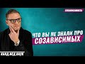 СОЗАВИСИМОСТЬ! Созависимость в отношениях. Как избавиться от созависимости? Созависимость в семье.