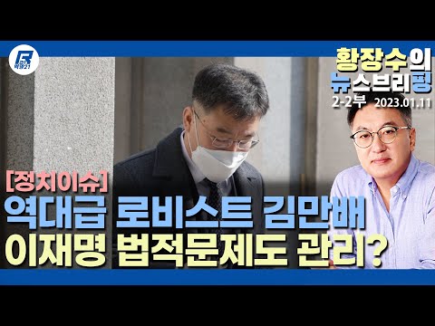 2-2부: 역대급 <strong>로비스트</strong> 김만배, 이재명 법적문제도 관리?(2023.01.11) [정치분석]