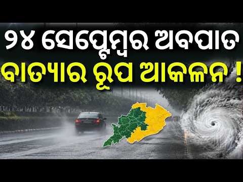 ସମ୍ଭାବ୍ୟ ବାତ୍ୟା ଆକଳନ ! Bay of Bengal Weather Update: Low-Pressure System May Strengthen Odia News
