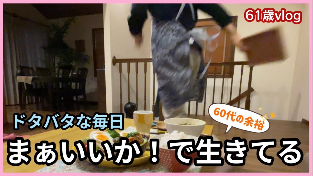 【60代の日常】平凡な日常なんてなし、毎日何かしらある！60過ぎたら、まぁいいかでスルー！