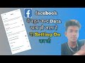 #facebook में Data बहुत जल्द खत्म हो जाता है? #facebook Me Data Bhout Jald khatam ho jata hai? 