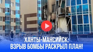 Ханты-Мансийск в шоке: взрыв в квартире раскрыл секрет украинской бомбы – детали