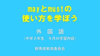 授業「mayとmustの使い方を学ぼう」｜英語｜中２｜群馬県