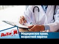 Медицинское право, возрастной кератоз. "Доктор И"