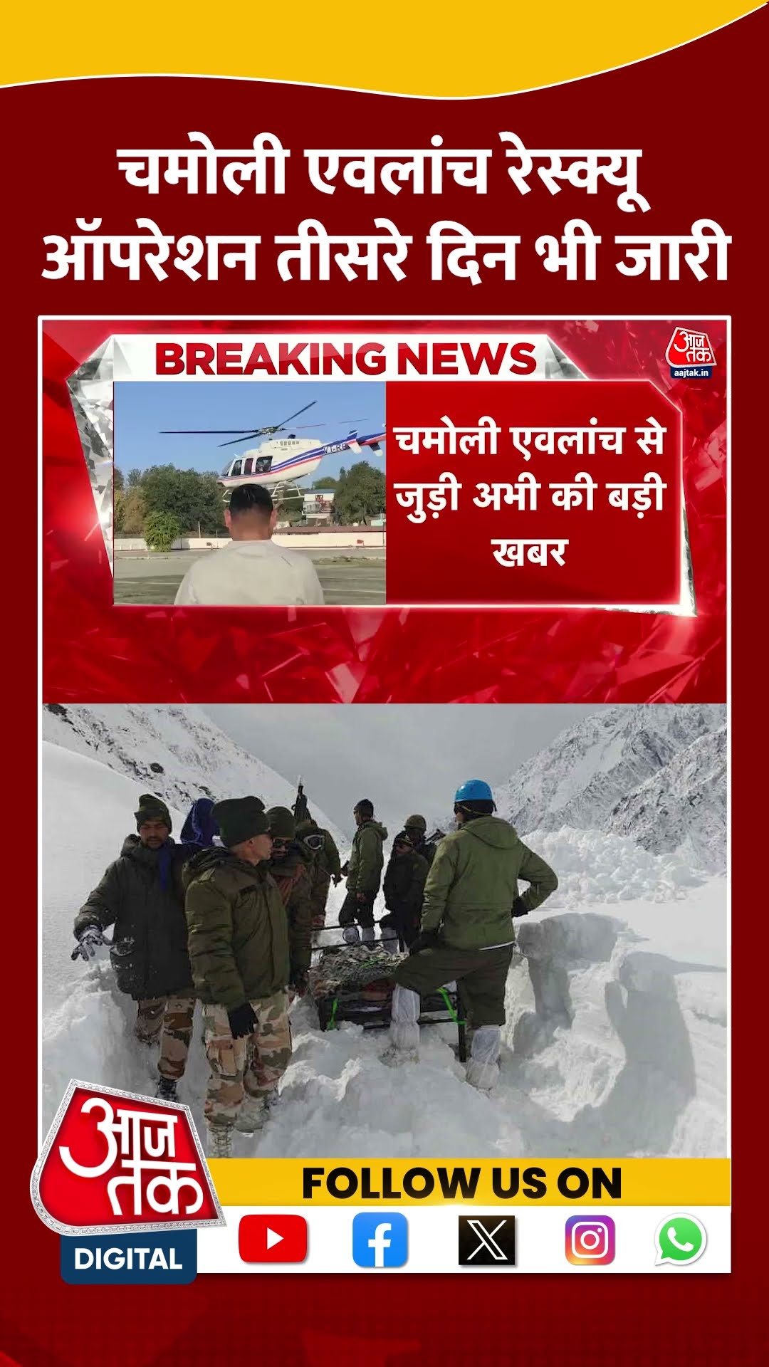Chamoli Avalanche: चमोली एवलांच रेस्क्यू ऑपरेशन तीसरे दिन भी जारी | #chamoliavalanche #shortsviral