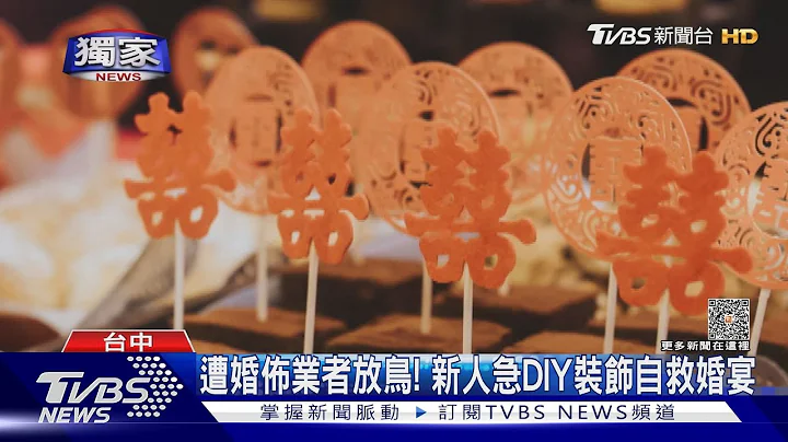 #獨家 遭婚佈業者放鳥! 新人急DIY裝飾自救婚宴｜TVBS新聞 @TVBSNEWS01 - 天天要聞