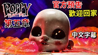 Poppy Playtime 第五章 | 官方CG預告 - 歡迎回家 (中文字幕)