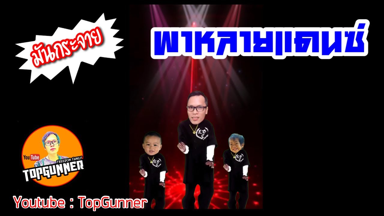 อา หลาน แดนซ์มันกระจาย / By TopGunner