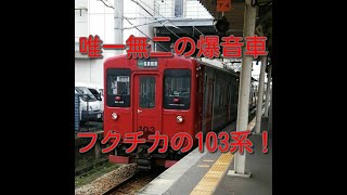 【走行音】　103系1500番台　かつて福岡市営地下鉄を走った鬼の爆音車！！