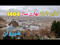 Iran2025 Shirvan WaIKing Under The Spring Rainشیروان گشتن زیر باران بهاری Iran2025 Shirvan WaIKing Under The Spring Rainشیروان گشتن زیر باران بهاری