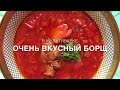 ОЧЕНЬ ВКУСНЫЙ БОРЩ В МУЛЬТИВАРКЕ