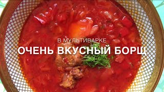 ОЧЕНЬ ВКУСНЫЙ БОРЩ В МУЛЬТИВАРКЕ