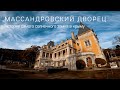 Из мрачной готики в самый солнечный замок в Крыму: история Массандровского дворца