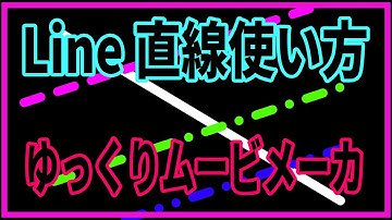 ゆっくりムービメーカ：Line　直線の使い方
