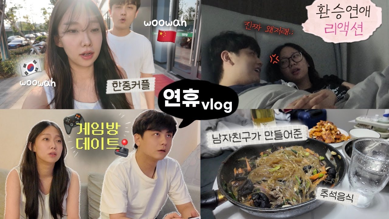 타지에서 보내는 추석연휴vlog | 중국인 남자친구의 요리 실력 | 환승연애 리액션인듯 아닌듯 | 중국의 플스 게임방 체험 | 국제연애 | 한중커플