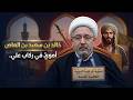 قصة إسلام وتشيع الصحابي خالد بن سعيد بن العاص الأموي الشيخ القاضي محمد كنعان
