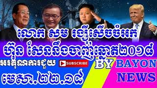 KHMER. Radio - Radio Free Asia - #Today News On​ 22. April. 2018#