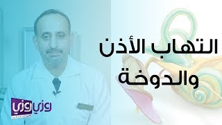 التهاب الأذن الداخلية والدوخة