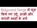 Bollywood songs    know the meanings of difficult words used in bollywood songs